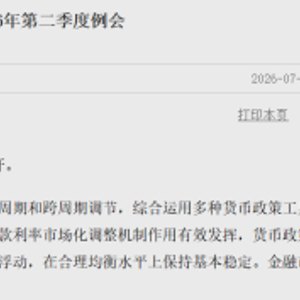 央行:维护金融市场稳定运行!增强政策前瞻性灵活性针对性